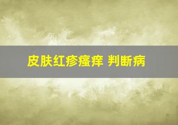 皮肤红疹瘙痒 判断病